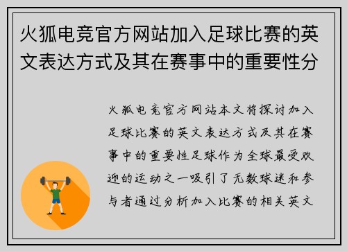 火狐电竞官方网站加入足球比赛的英文表达方式及其在赛事中的重要性分析