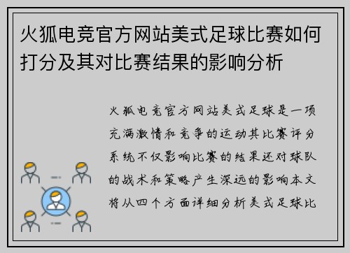 火狐电竞官方网站美式足球比赛如何打分及其对比赛结果的影响分析