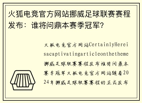 火狐电竞官方网站挪威足球联赛赛程发布：谁将问鼎本赛季冠军？