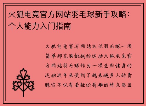 火狐电竞官方网站羽毛球新手攻略：个人能力入门指南
