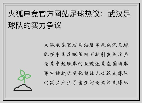 火狐电竞官方网站足球热议：武汉足球队的实力争议